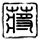 长发公主