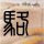 娱乐百分百