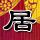 刑事侦缉档案3